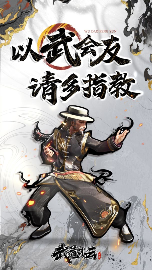 武道风云游戏截图