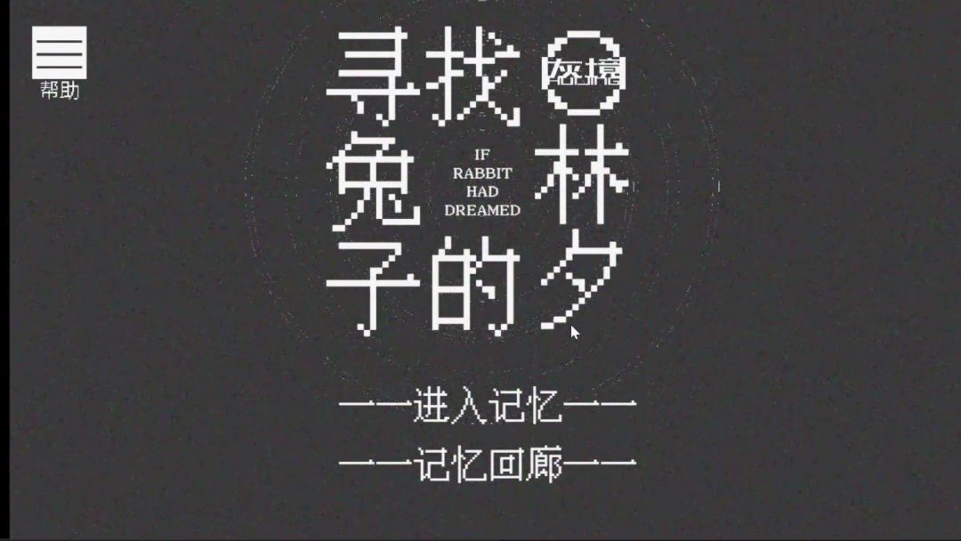 寻找兔子的梦游戏截图