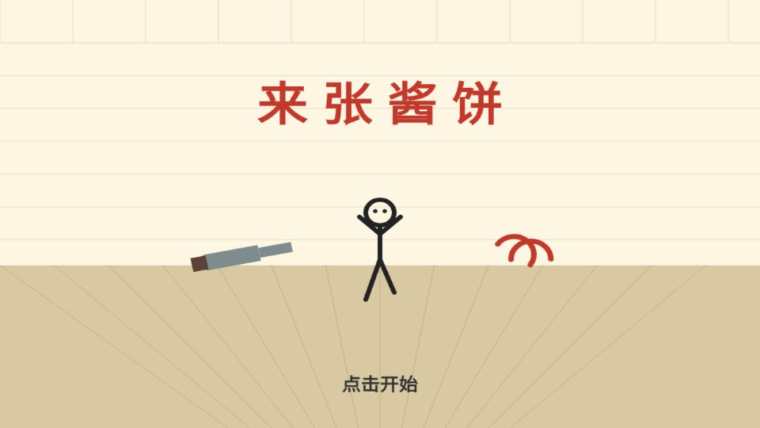 来张酱饼游戏截图