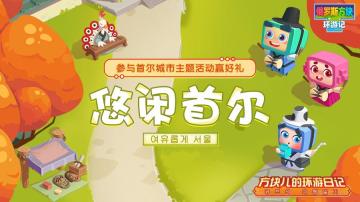 【已开奖】【彩蛋活动】方块儿的环游日记：首尔！