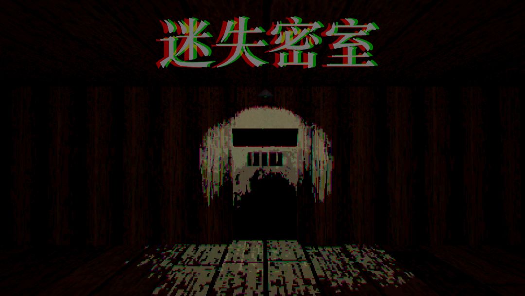 迷失密室游戏截图