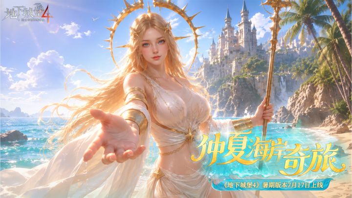 仲夏海岸奇旅 截图
