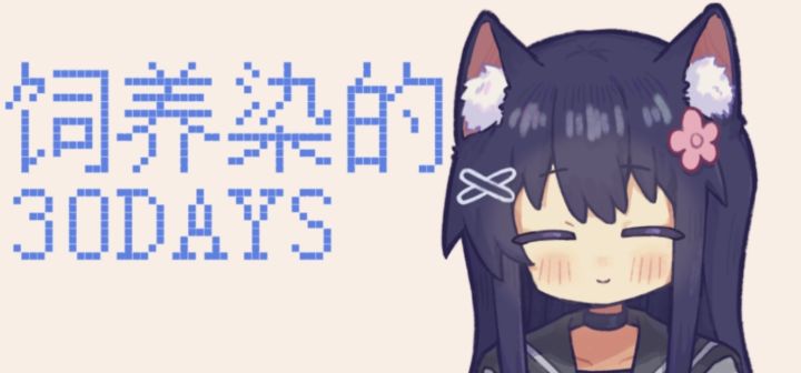 饲养染的30 DAYS 封面