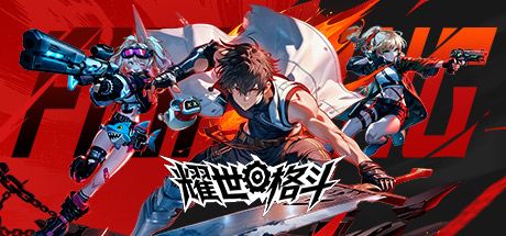 耀世格斗 封面