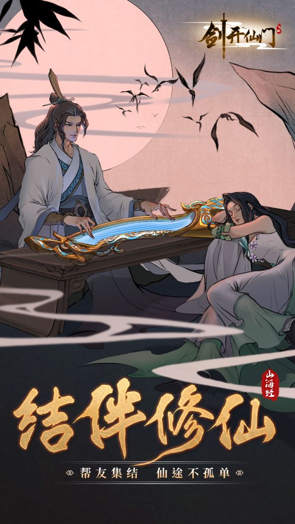 剑开仙门游戏截图