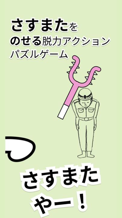 さすまた やー游戏截图