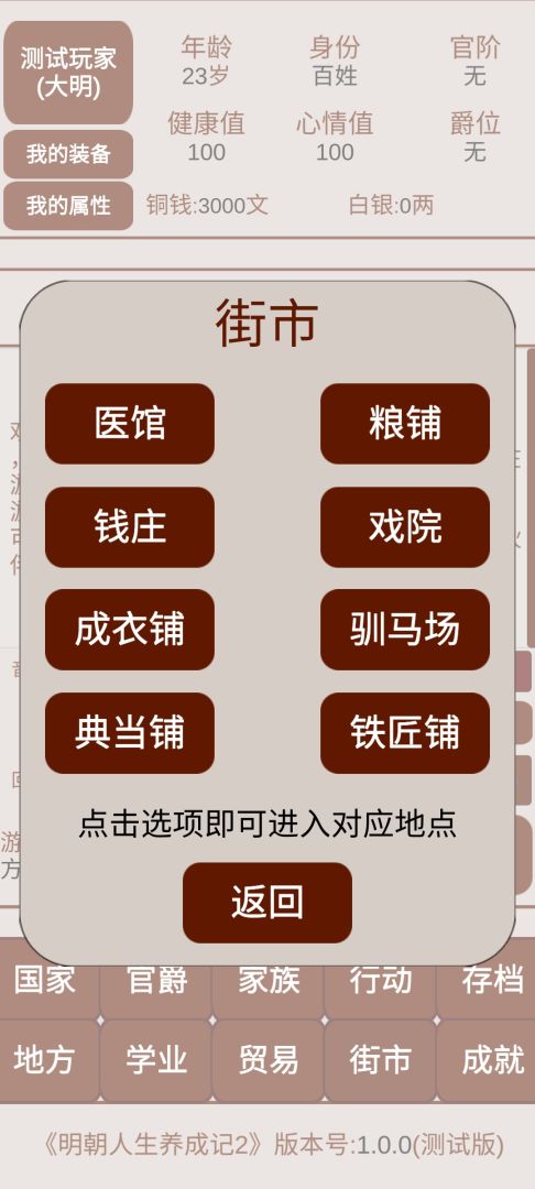 明朝人生养成记2游戏截图