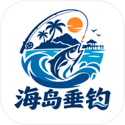 海岛垂钓