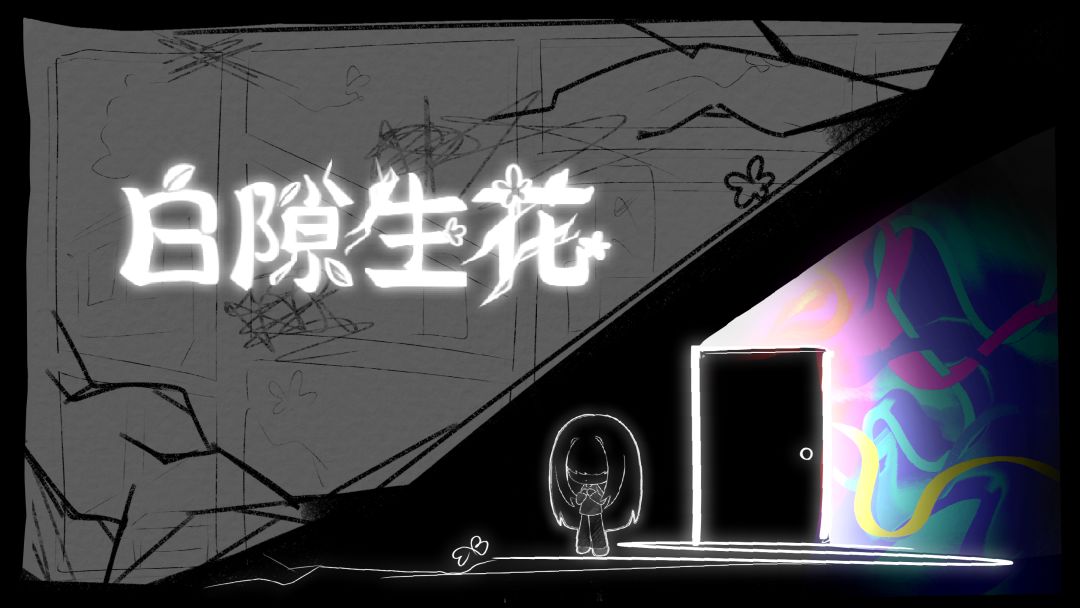 白隙生花