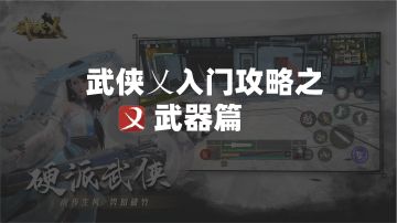 武侠乂萌新攻略——武器篇#新游观察局#