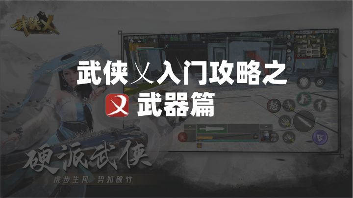 武侠乂萌新攻略——武器篇#新游观察局#截图