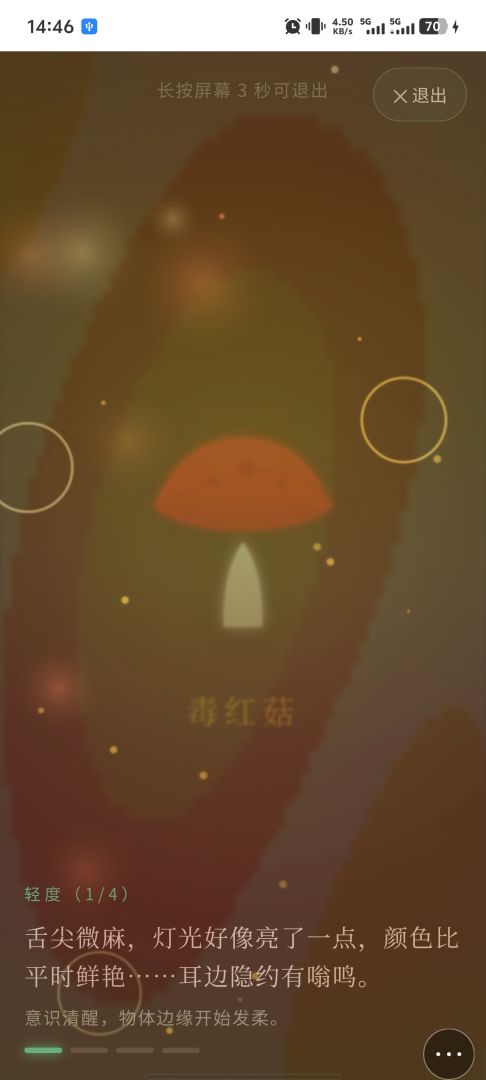 毒蘑菇幻觉模拟器游戏截图