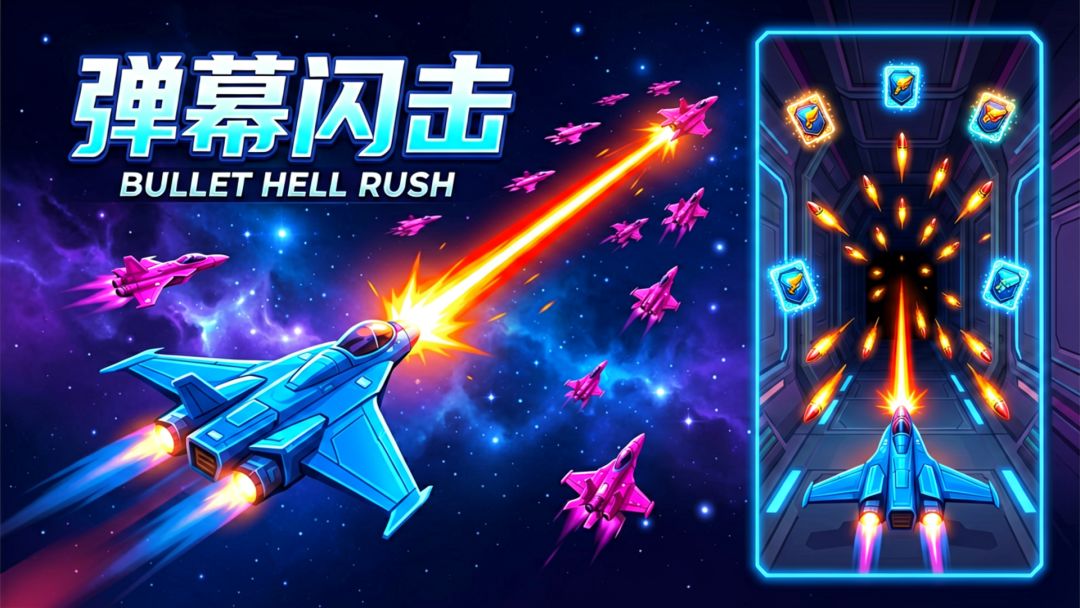 弹幕闪击游戏截图