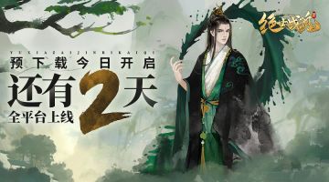 《绝世战魂：前传》公测将启，预下载今日开放