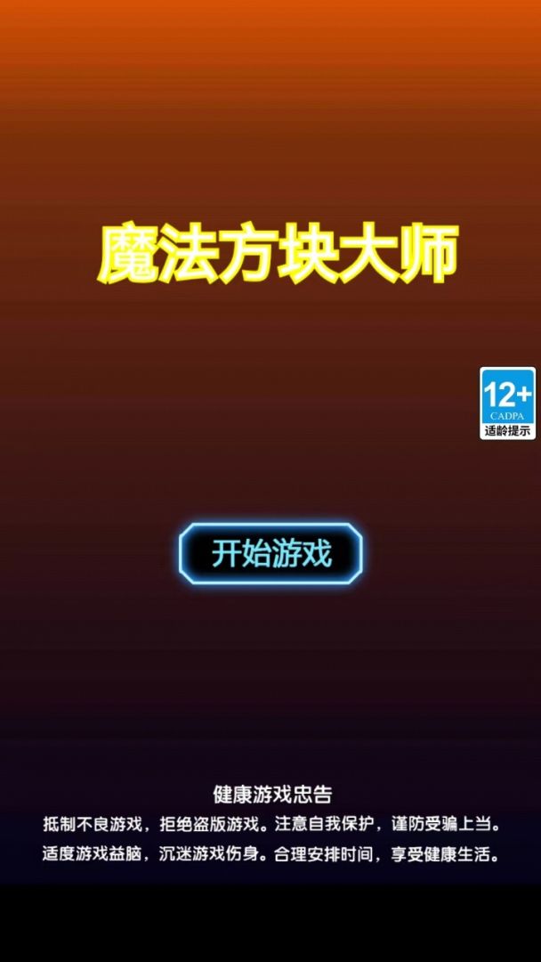 魔法方块大师游戏截图