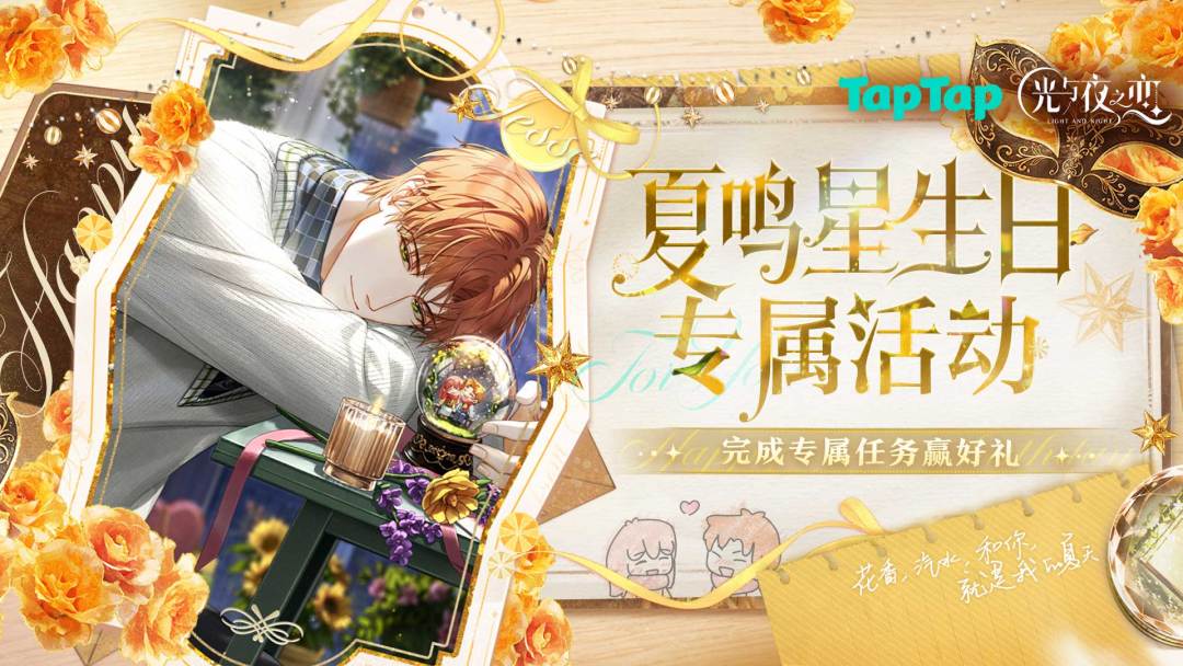 下载《光与夜之恋》赢限定独家礼包、玫瑰礼盒、游戏周边等海量福利！