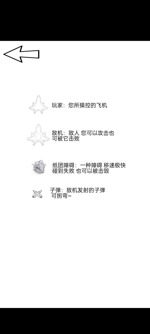黑白纸飞机游戏截图