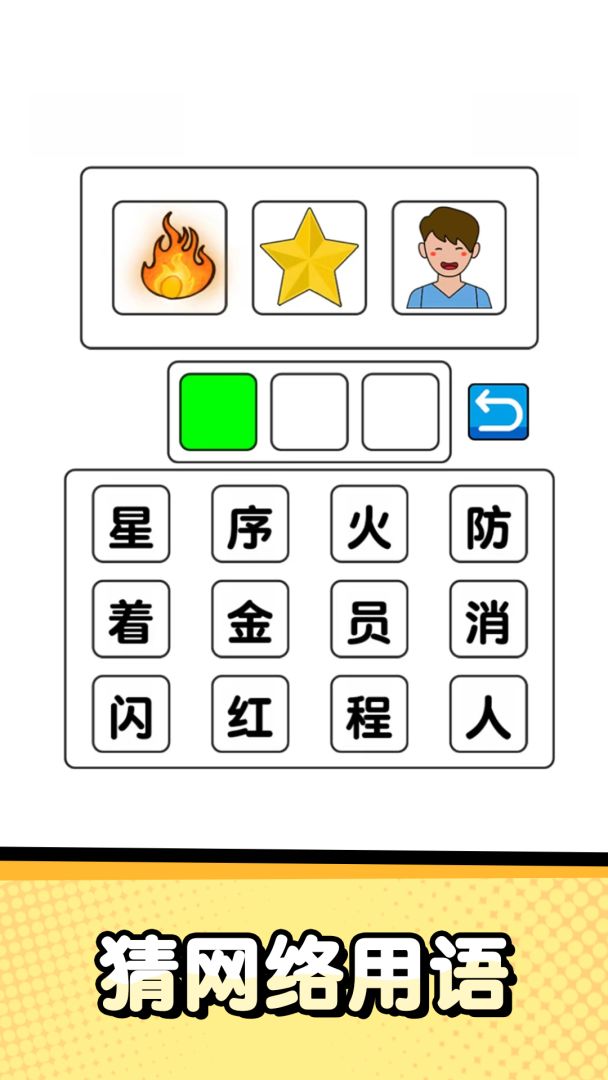 猜字达人游戏截图