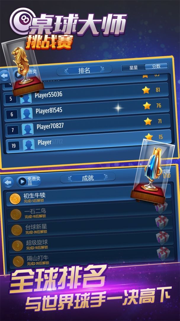 桌球大师挑战赛游戏截图