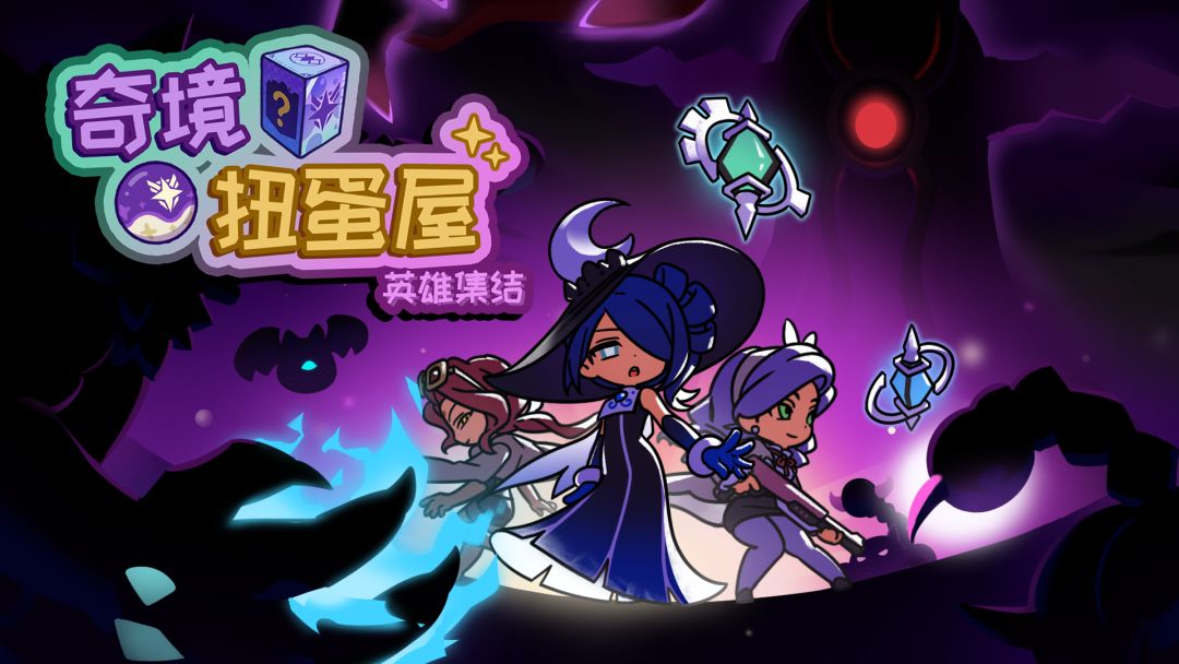 奇境扭蛋屋：英雄集结