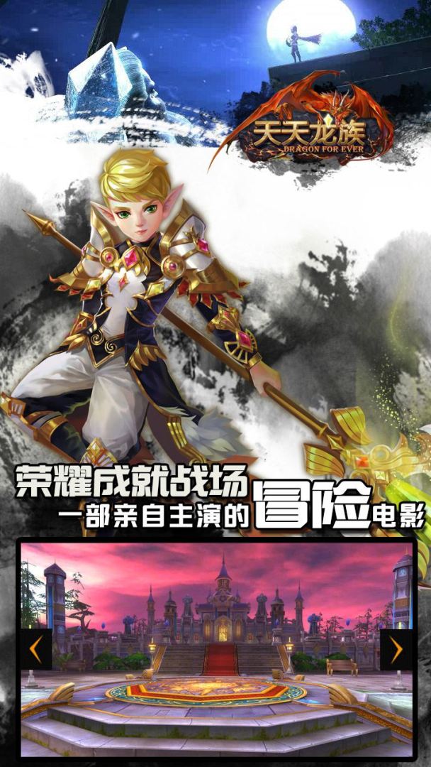 天天龙族游戏截图