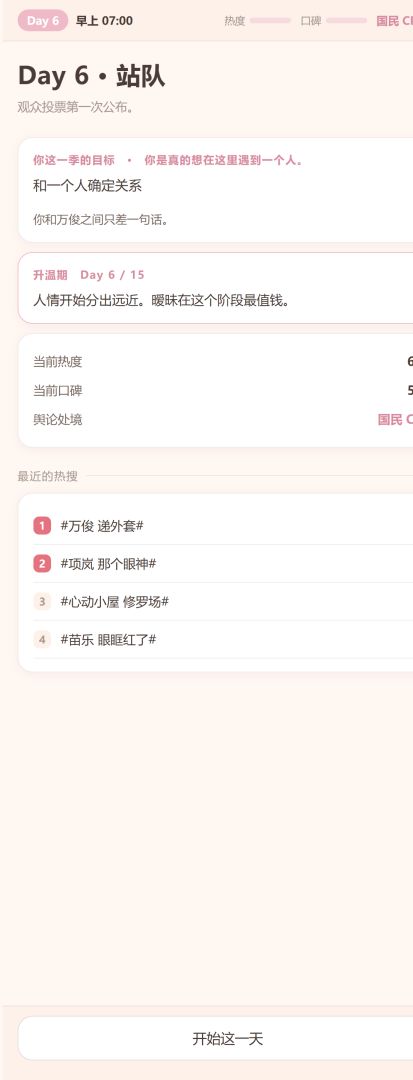 恋综模拟器:心动的选择游戏截图