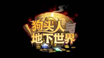 求328回家路费！《炉石传说》狗头人扩展包现已上线