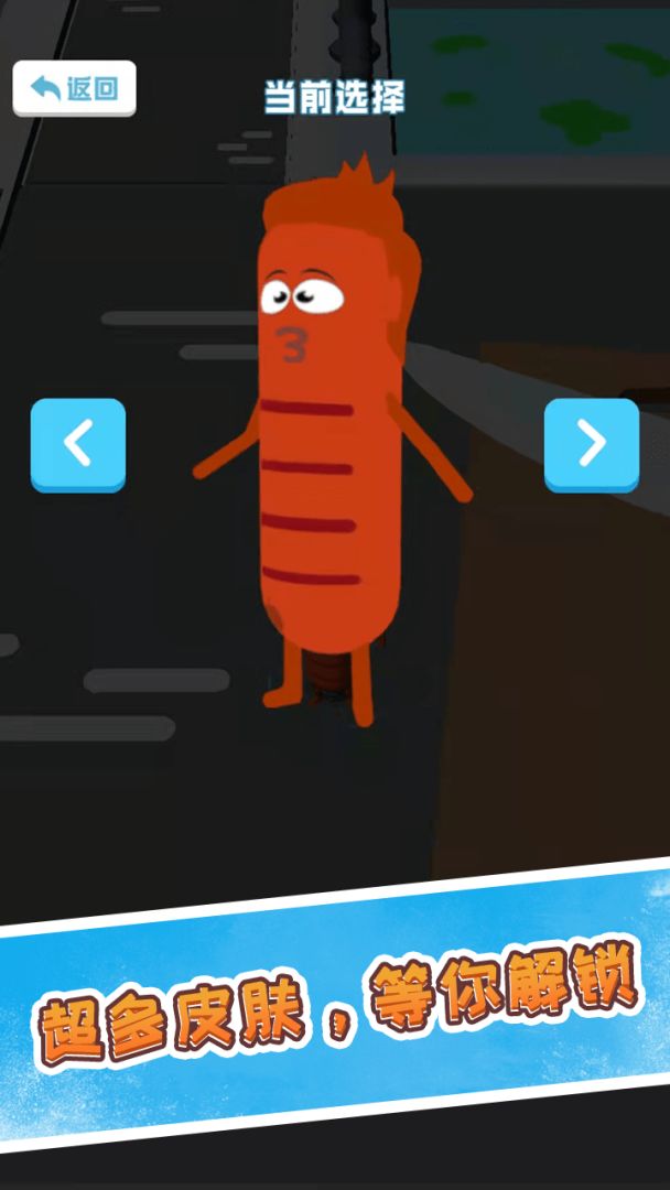 香肠大战派对游戏截图