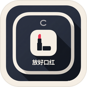 放好口红icon