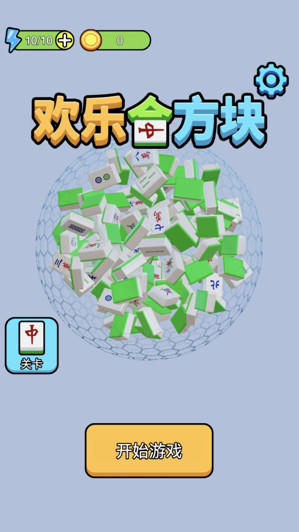 欢乐合方块游戏截图