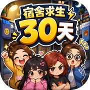 宿舍求生30天icon
