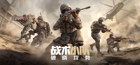 战术小队:破晓攻势 封面