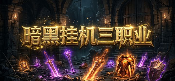 暗黑挂机三职业 封面