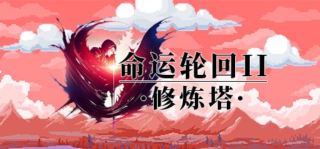 命运轮回2修炼塔 封面
