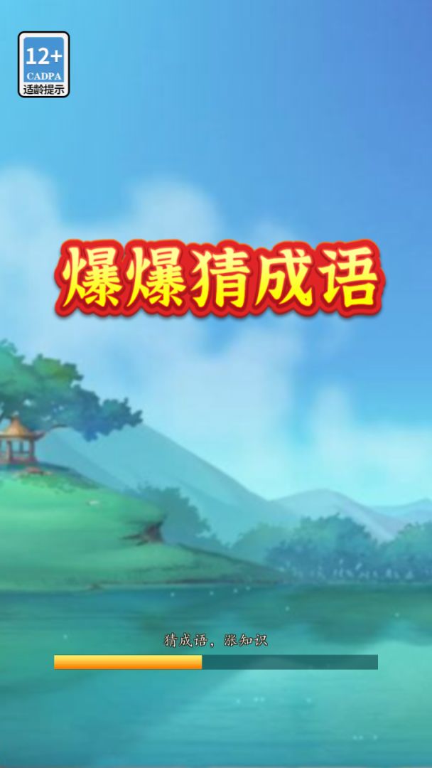 爆爆猜成语游戏截图