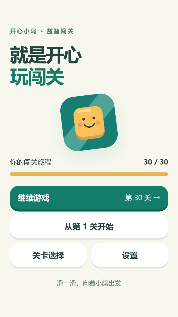 就是开心玩闯关游戏截图