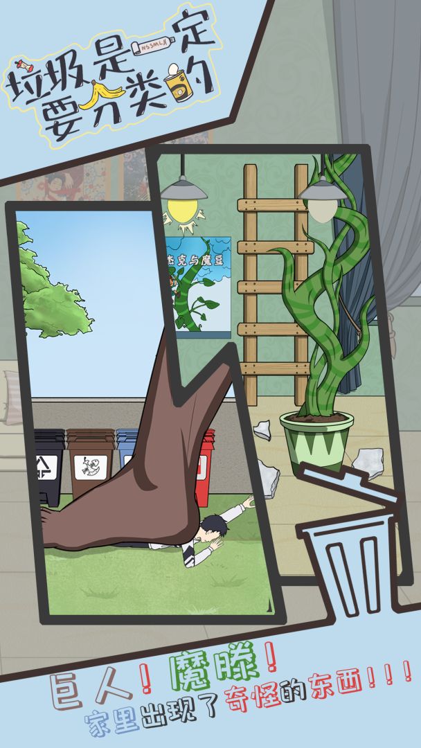 垃圾是一定要分类的游戏截图