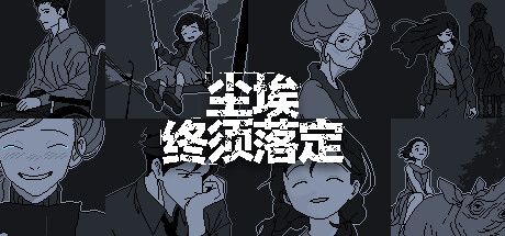 尘埃终须落定 封面
