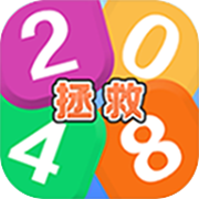 拯救2048icon