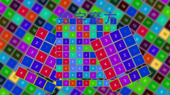 数字魔方 封面