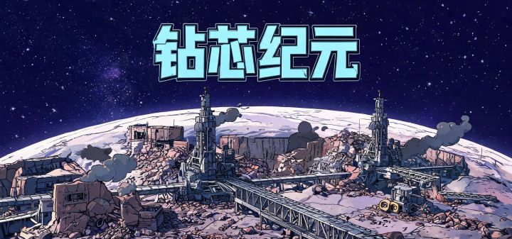 钻芯纪元 封面