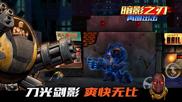 暗影之刃：再度出击截图