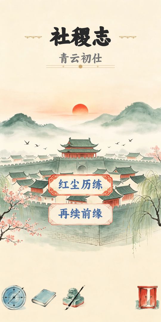 社稷志游戏截图