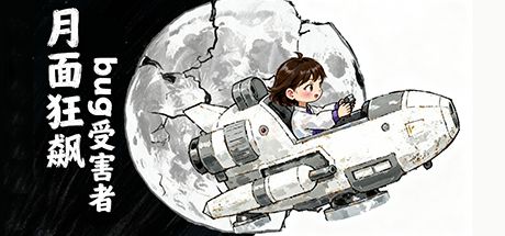 月面狂飙·bug受害者 封面