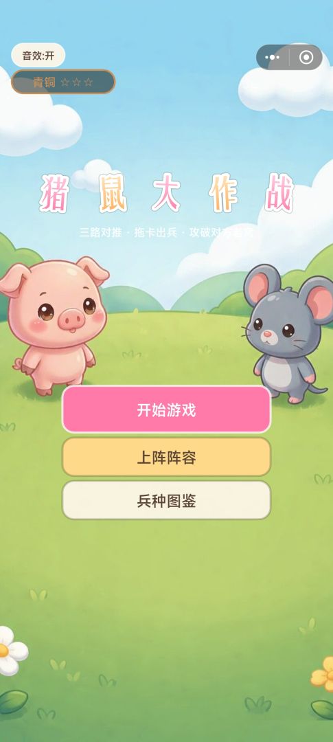猪鼠大作战游戏截图