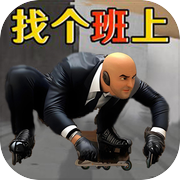 我要去上班