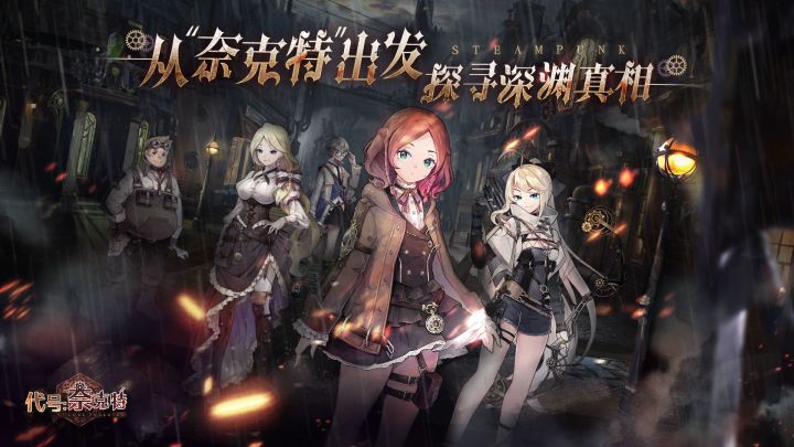 代号：奈克特截图