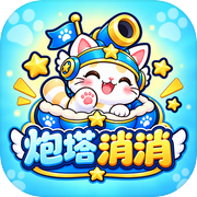 炮塔消消icon