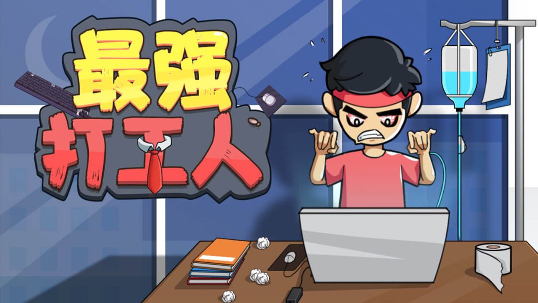 最强打工人游戏截图