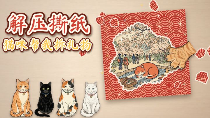解压撕纸 猫咪帮我拆礼物 封面